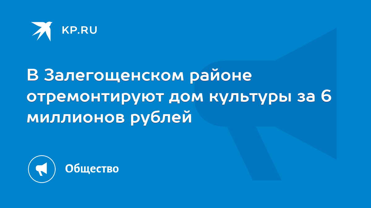 В Залегощенском районе отремонтируют дом культуры за 6 миллионов рублей -  KP.RU