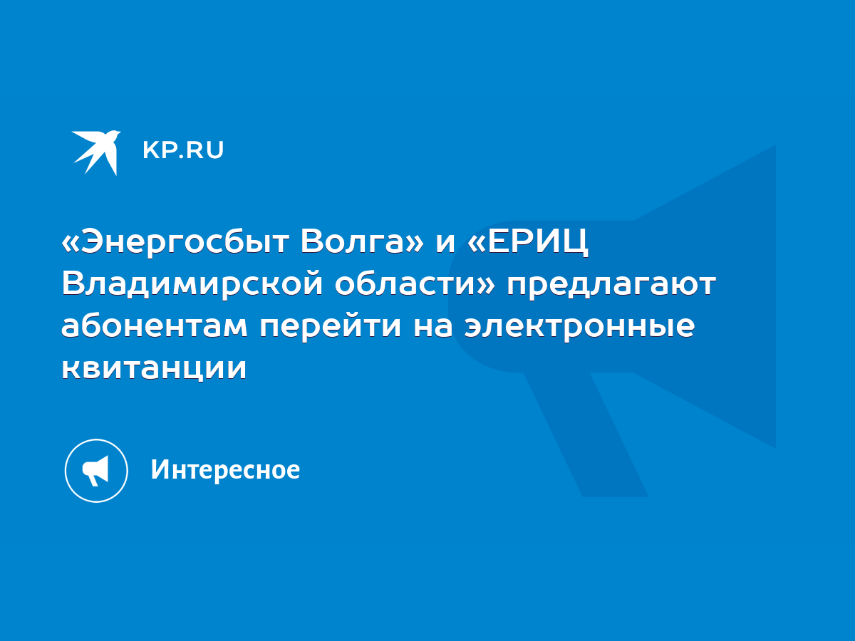 Энергосбыт Волга» и «ЕРИЦ Владимирской области» предлагают абонентам  перейти на электронные квитанции - KP.RU