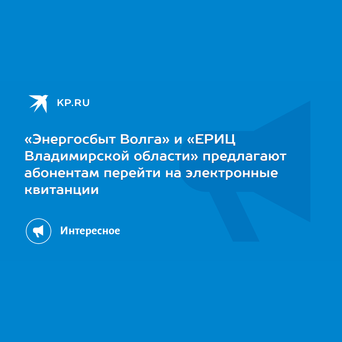 Энергосбыт Волга» и «ЕРИЦ Владимирской области» предлагают абонентам  перейти на электронные квитанции - KP.RU