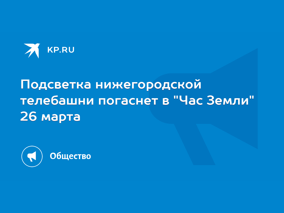 Подсветка нижегородской телебашни погаснет в 