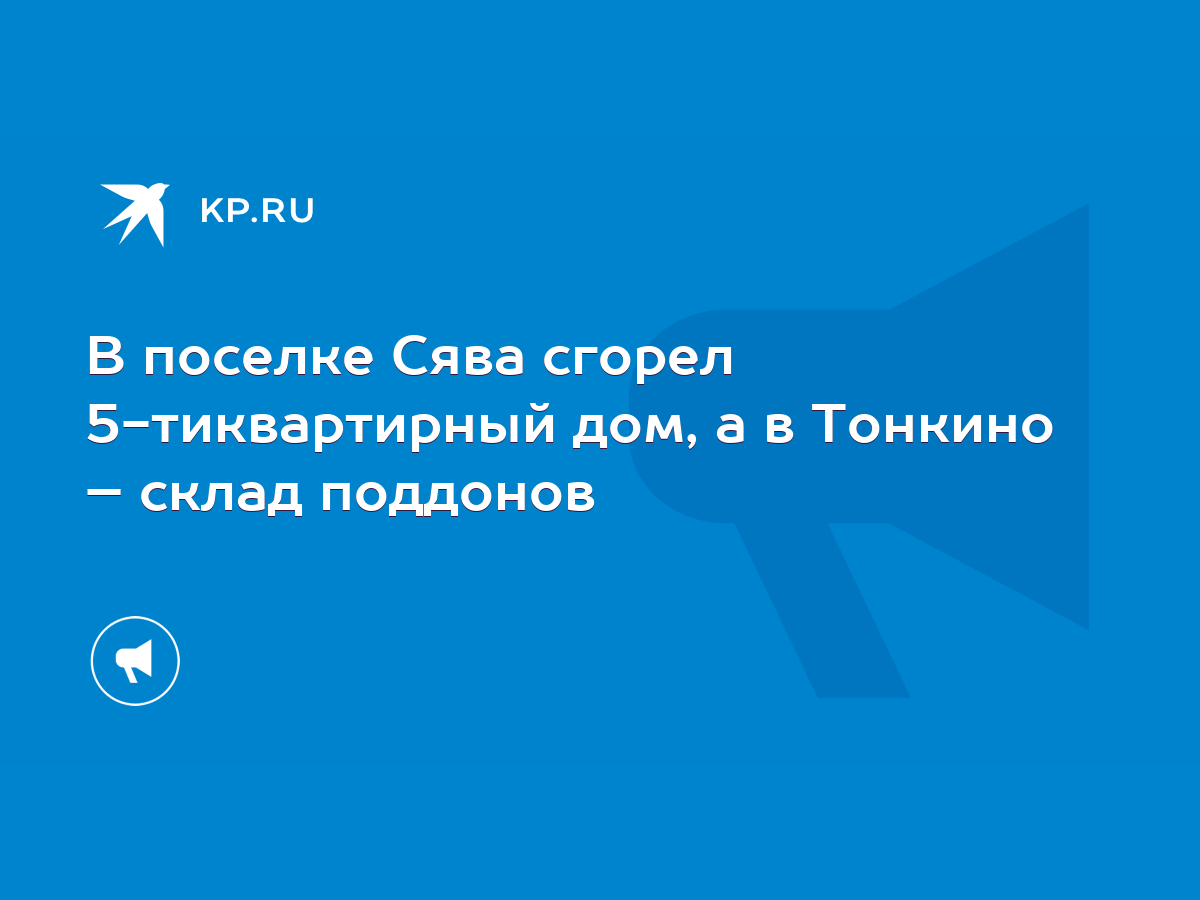 В поселке Сява сгорел 5-тиквартирный дом, а в Тонкино – склад поддонов -  KP.RU