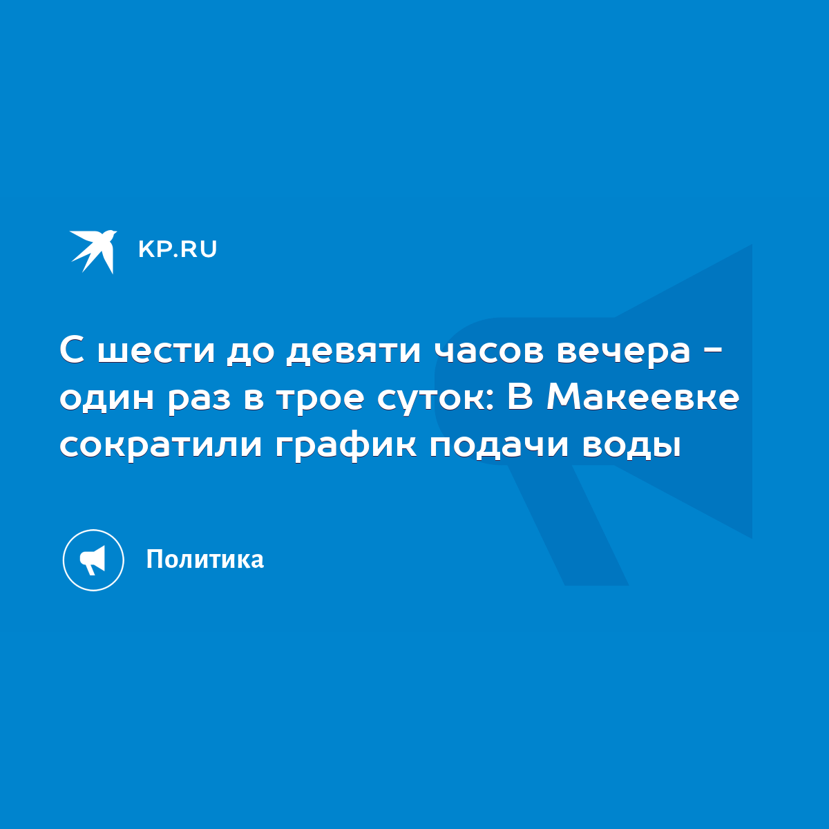 С шести до девяти часов вечера - один раз в трое суток: В Макеевке  сократили график подачи воды - KP.RU