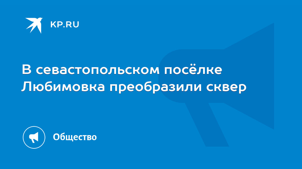 В севастопольском посёлке Любимовка преобразили сквер - KP.RU