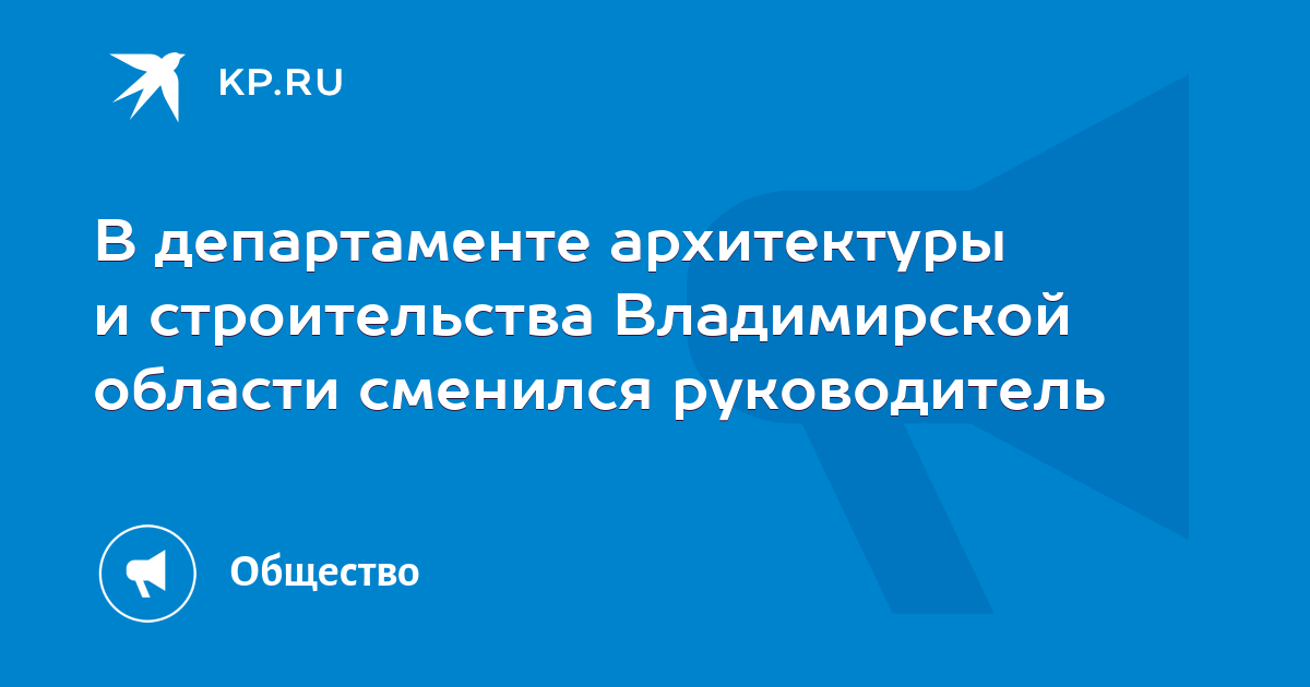 Руководитель департамента архитектуры и строительства владимирской области