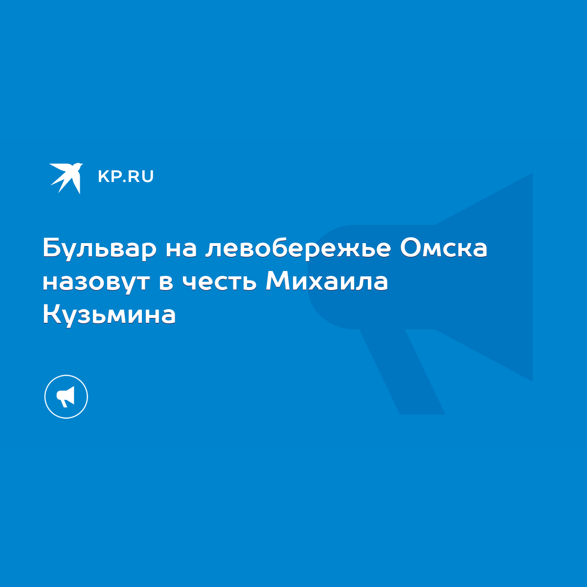 Бульвар на левобережье Омска назовут в честь Михаила Кузьмина - KP.RU