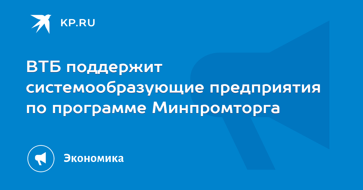 Минпромторг системообразующие. Минпромторг системообразующие