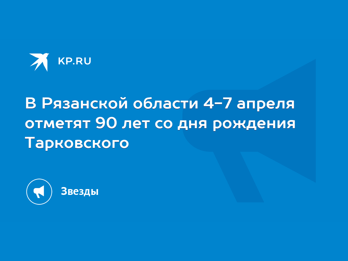 В Рязанской области 4-7 апреля отметят 90 лет со дня рождения Тарковского -  KP.RU