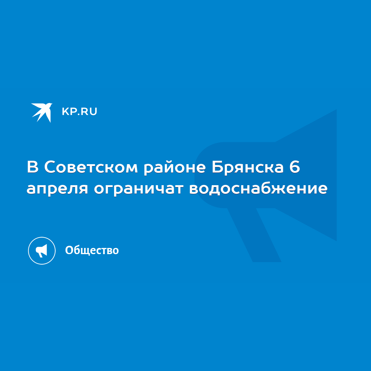 В Советском районе Брянска 6 апреля ограничат водоснабжение - KP.RU