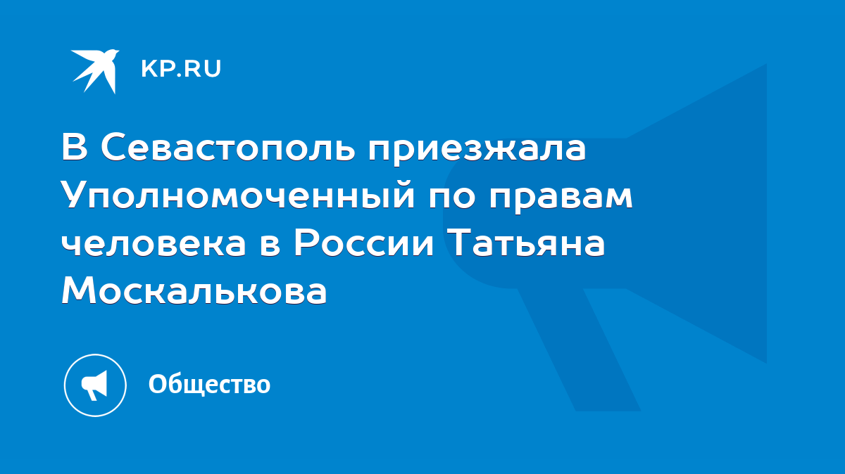 В Севастополь приезжала Уполномоченный по правам человека в России Татьяна  Москалькова - KP.RU