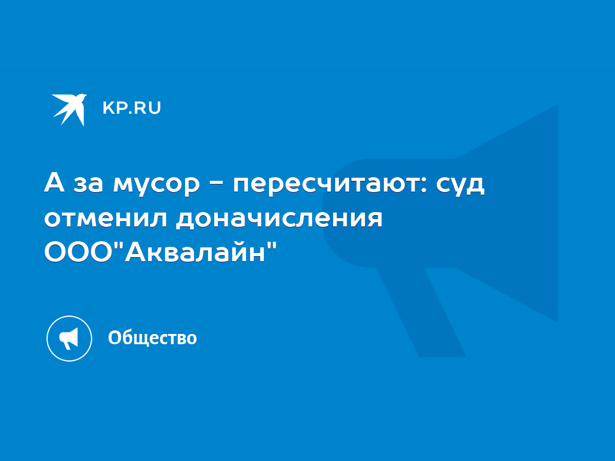 А за мусор - пересчитают: суд отменил доначисления ООО