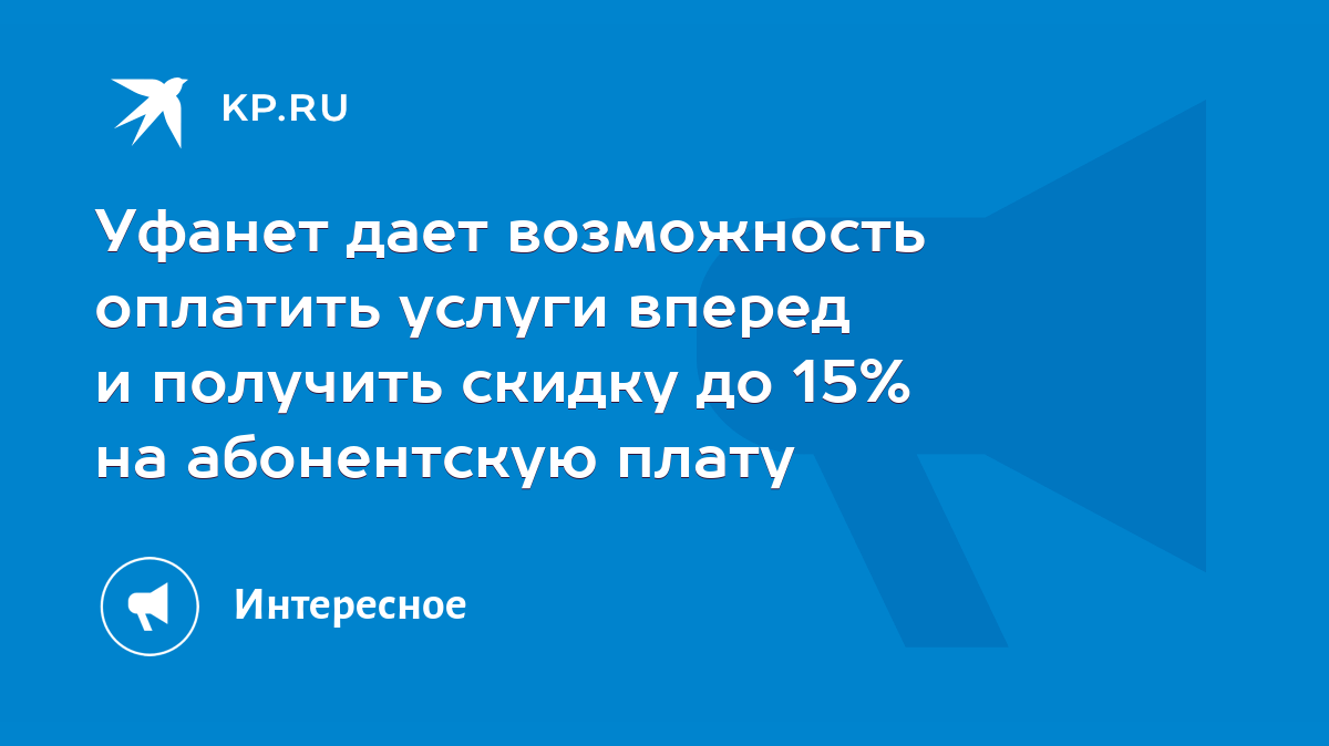 Уфанет дает возможность оплатить услуги вперед и получить скидку до 15% на  абонентскую плату - KP.RU