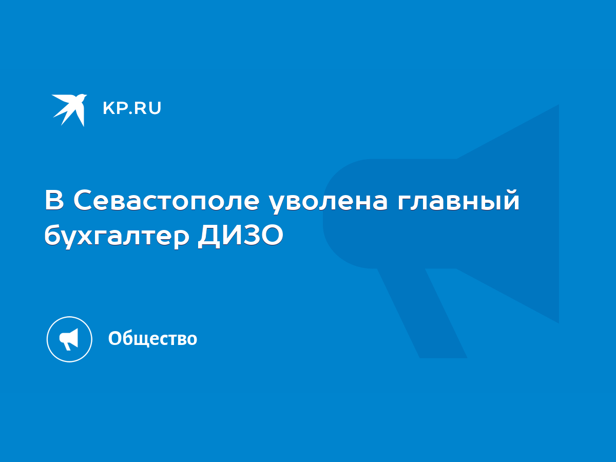 В Севастополе уволена главный бухгалтер ДИЗО - KP.RU