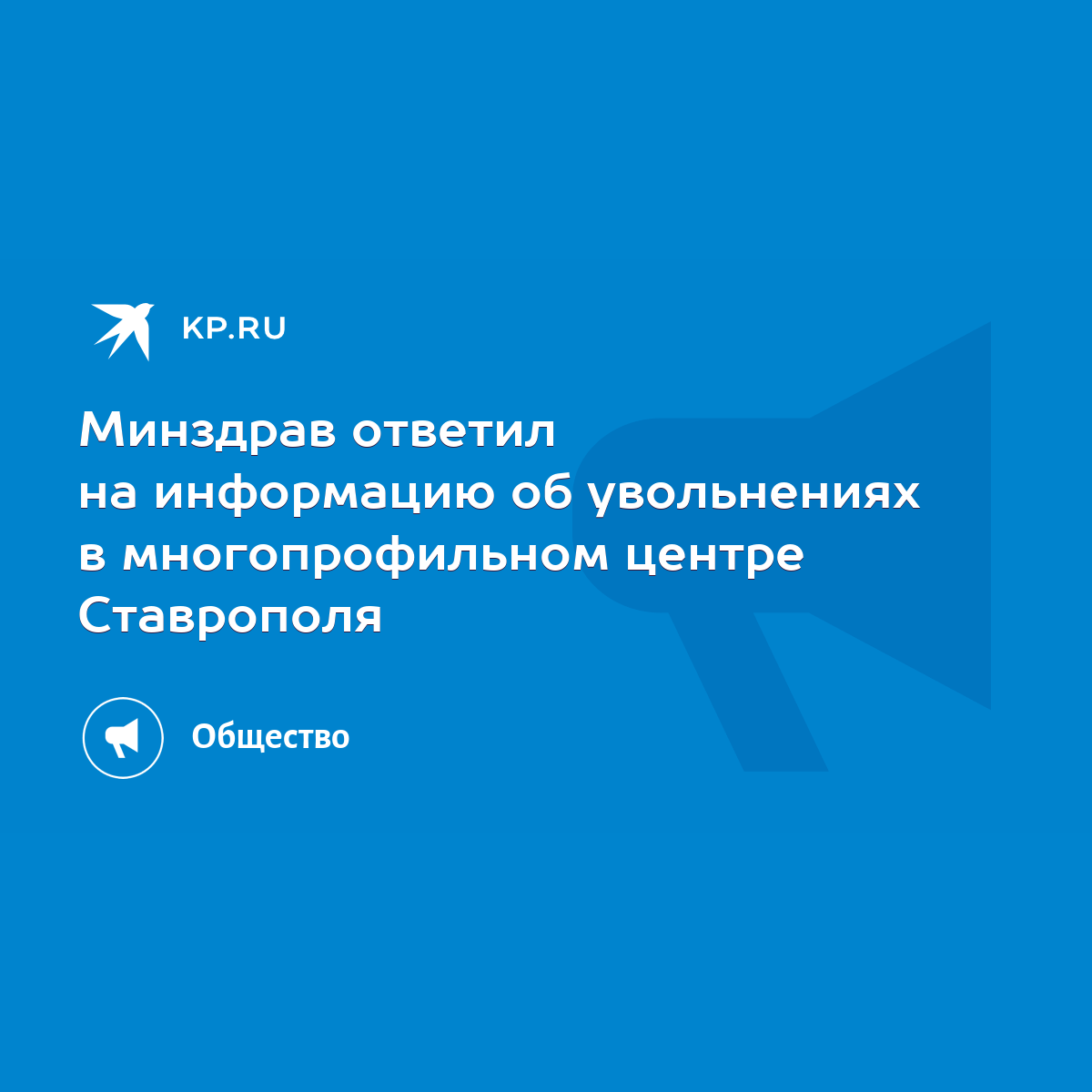 Минздрав ответил на информацию об увольнениях в многопрофильном центре  Ставрополя - KP.RU