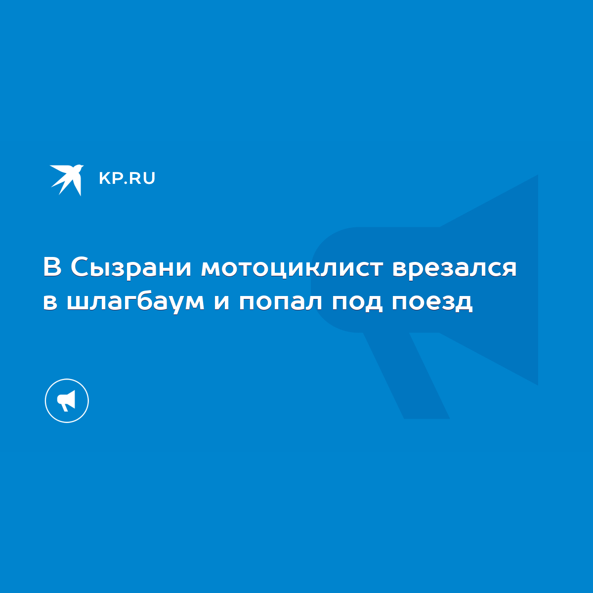 В Сызрани мотоциклист врезался в шлагбаум и попал под поезд - KP.RU