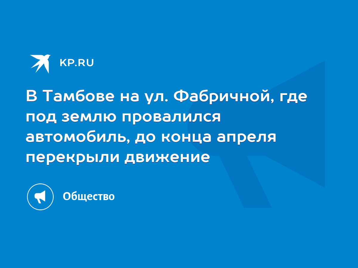 В Тамбове на ул. Фабричной, где под землю провалился автомобиль, до конца  апреля перекрыли движение - KP.RU