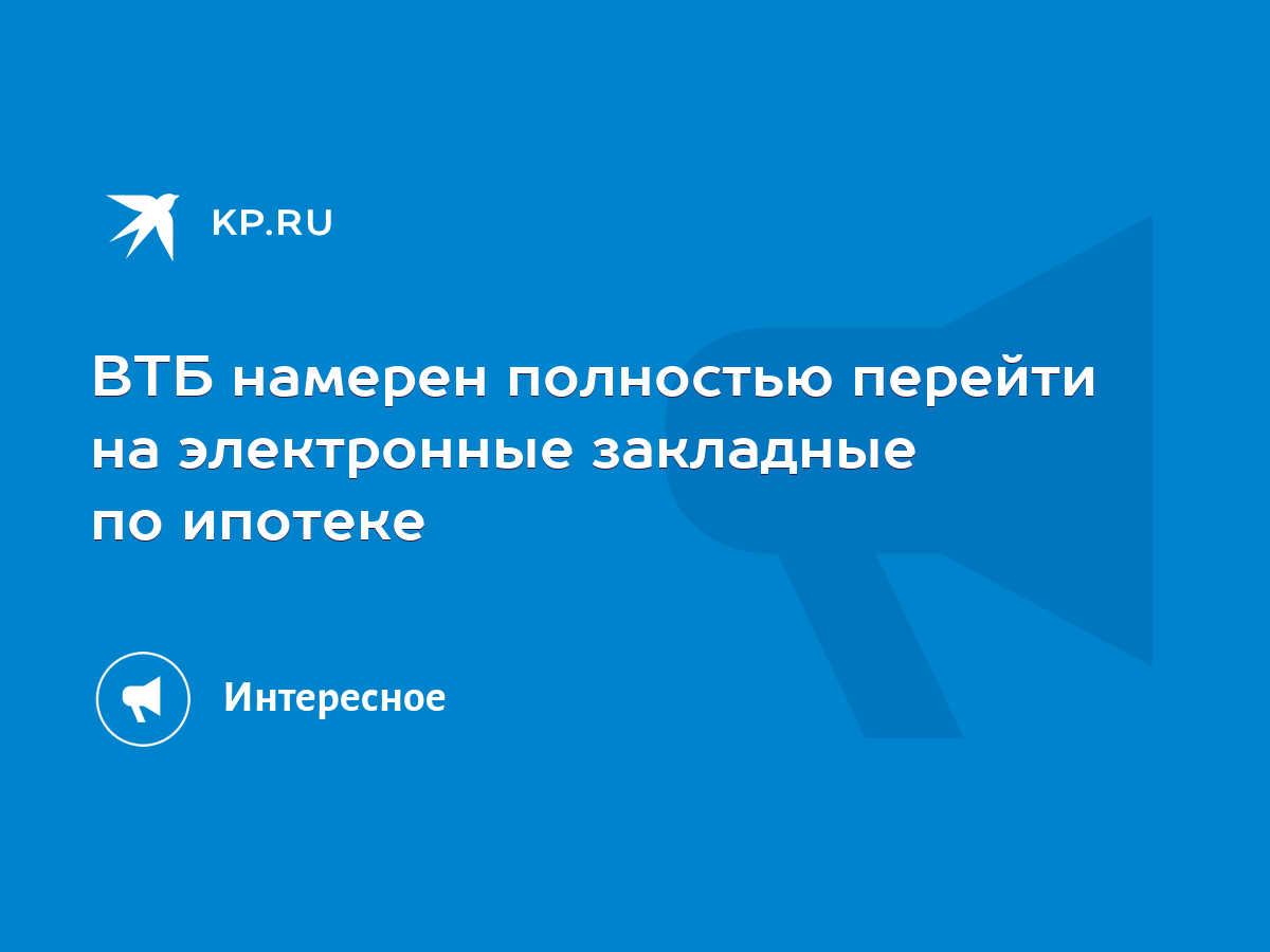 ВТБ намерен полностью перейти на электронные закладные по ипотеке - KP.RU