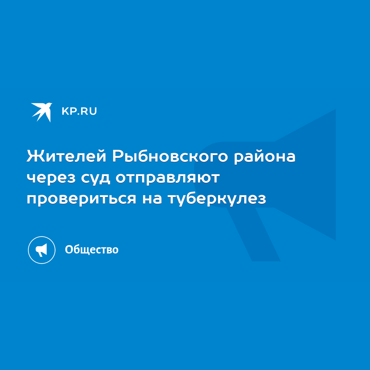 Жителей Рыбновского района через суд отправляют провериться на туберкулез -  KP.RU