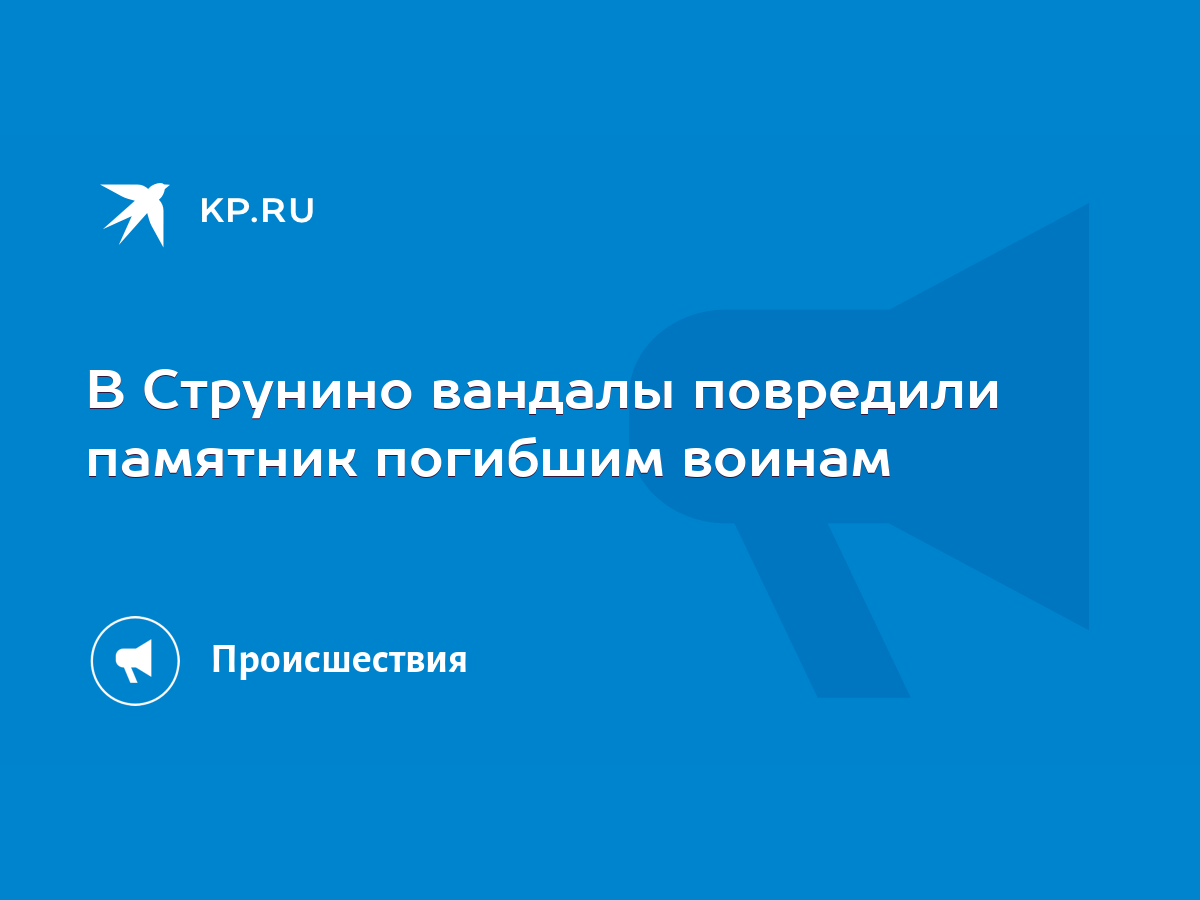 В Струнино вандалы повредили памятник погибшим воинам - KP.RU