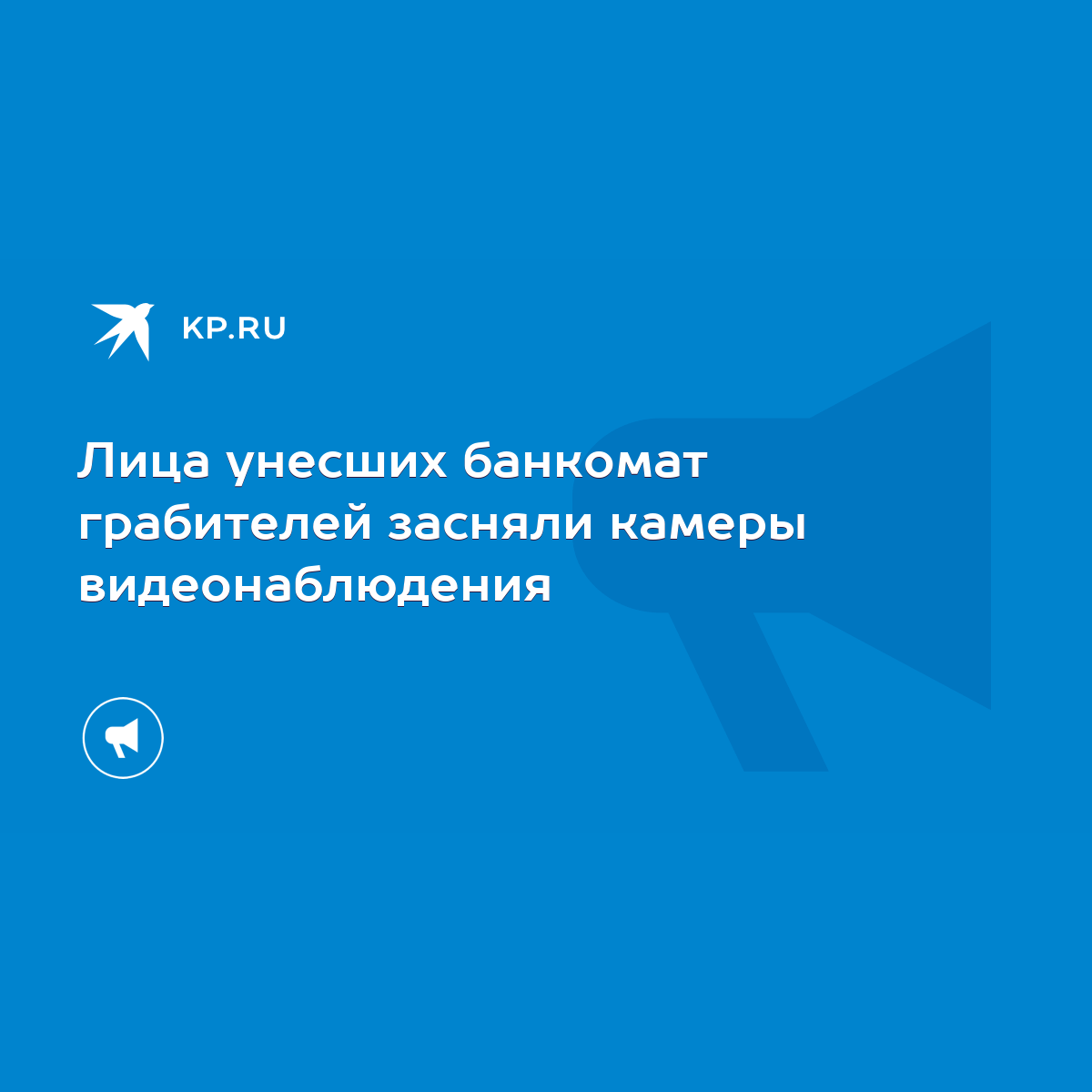 Лица унесших банкомат грабителей засняли камеры видеонаблюдения - KP.RU