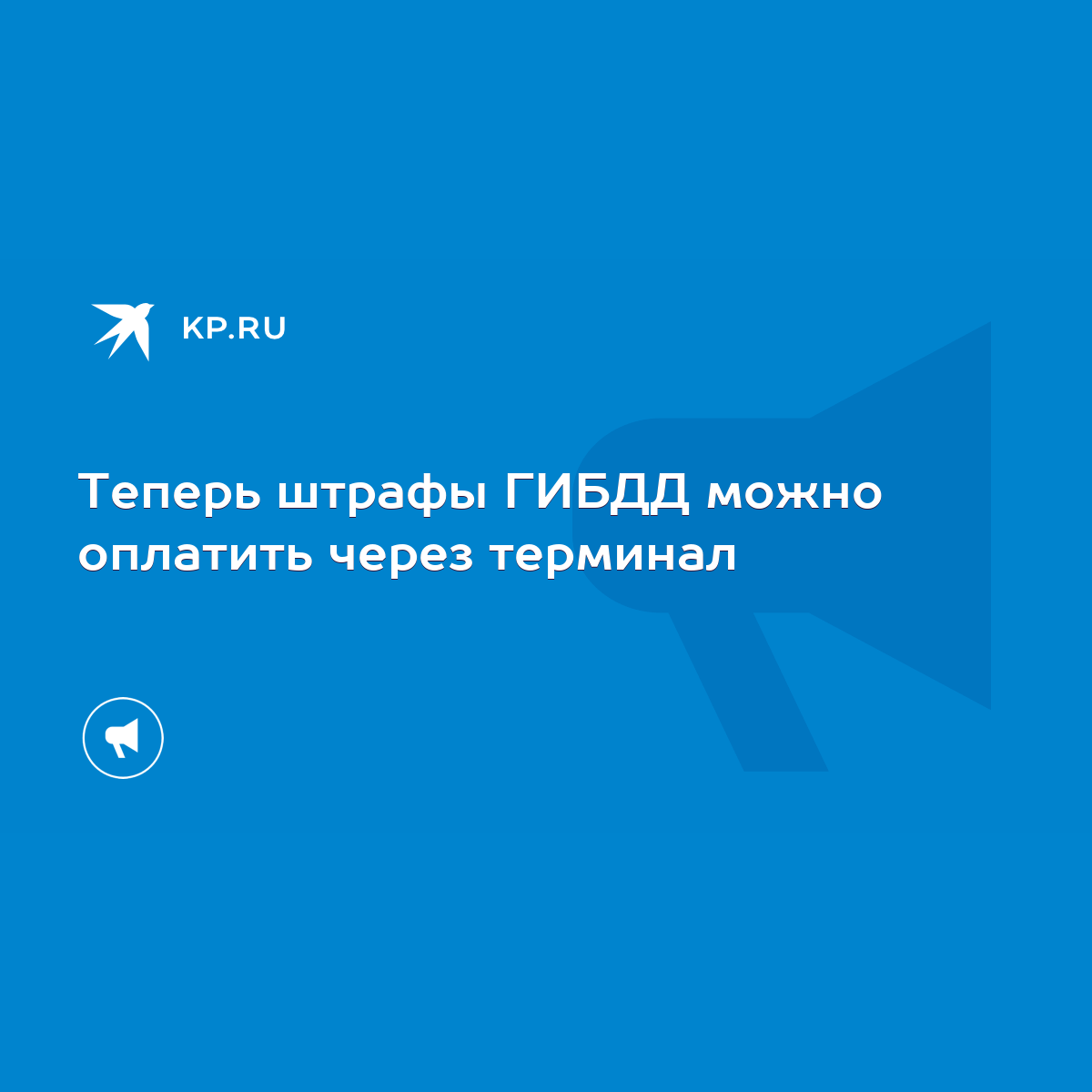 Теперь штрафы ГИБДД можно оплатить через терминал - KP.RU