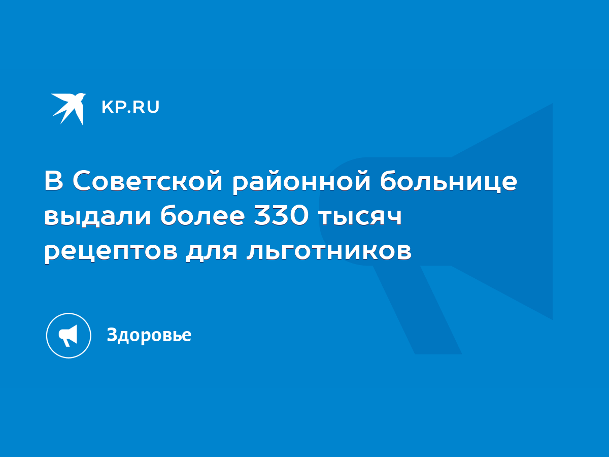 В Советской районной больнице выдали более 330 тысяч рецептов для  льготников - KP.RU