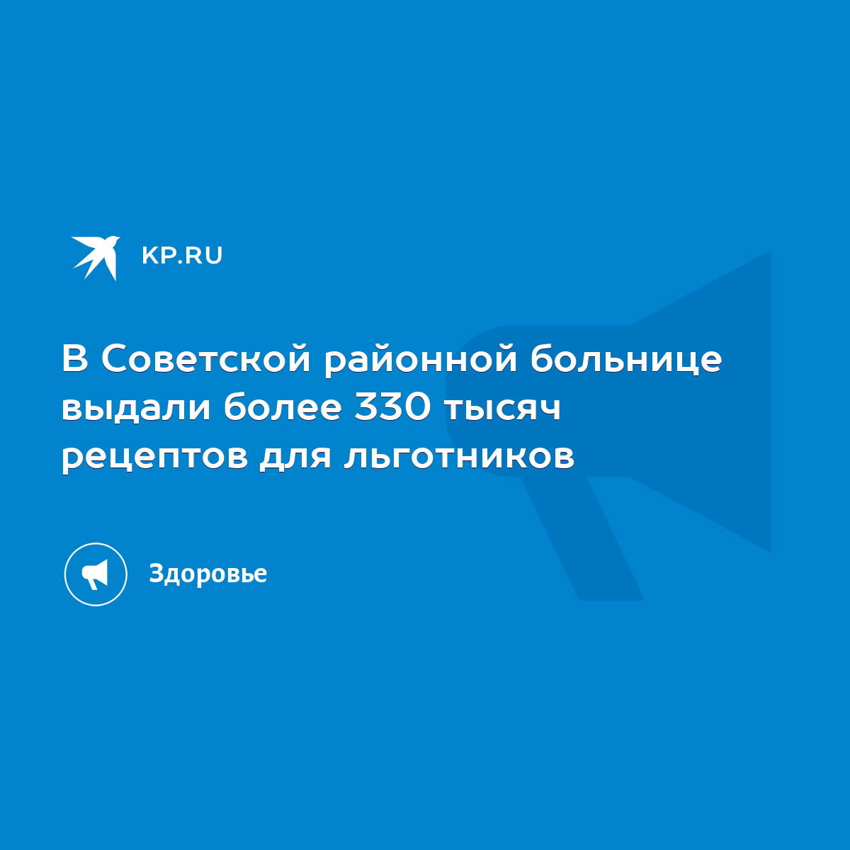 В Советской районной больнице выдали более 330 тысяч рецептов для  льготников - KP.RU