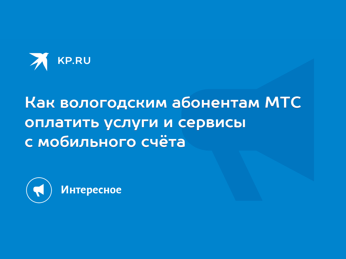 Как вологодским абонентам МТС оплатить услуги и сервисы с мобильного счёта  - KP.RU