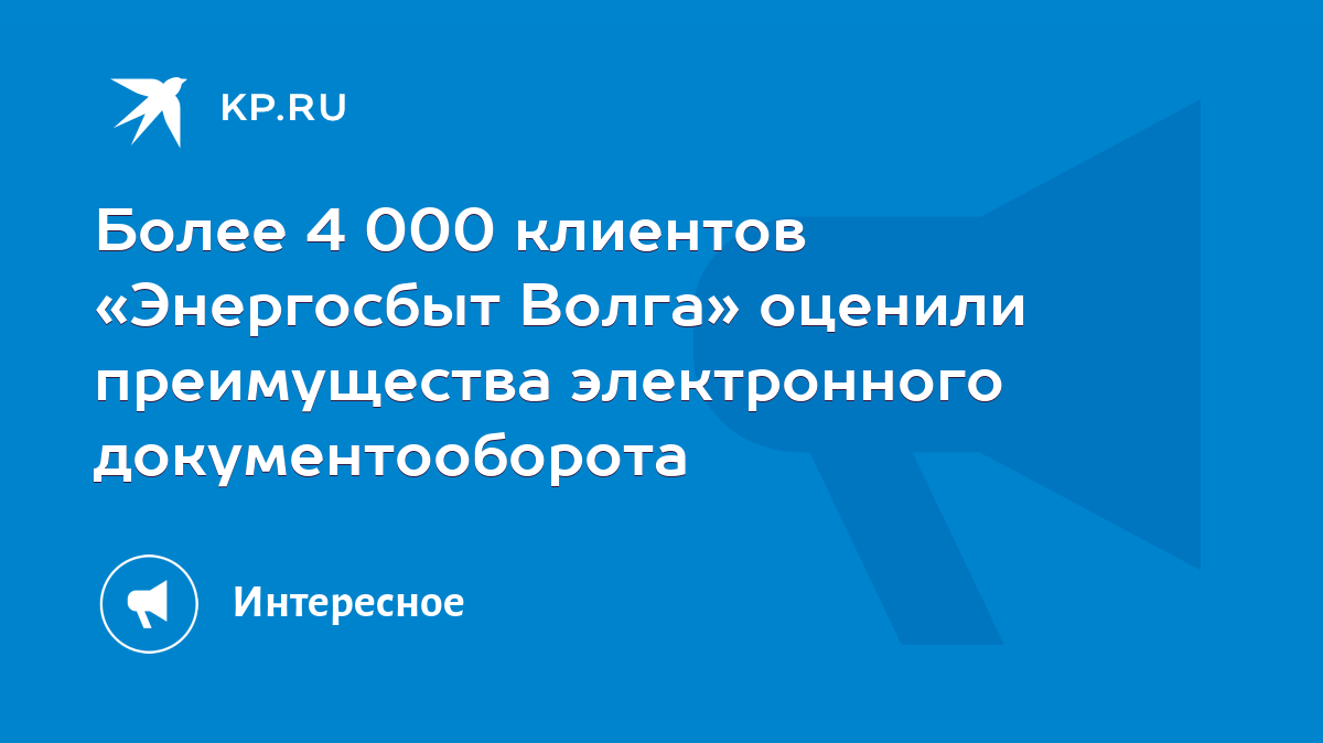 Более 4 000 клиентов «Энергосбыт Волга» оценили преимущества электронного  документооборота - KP.RU