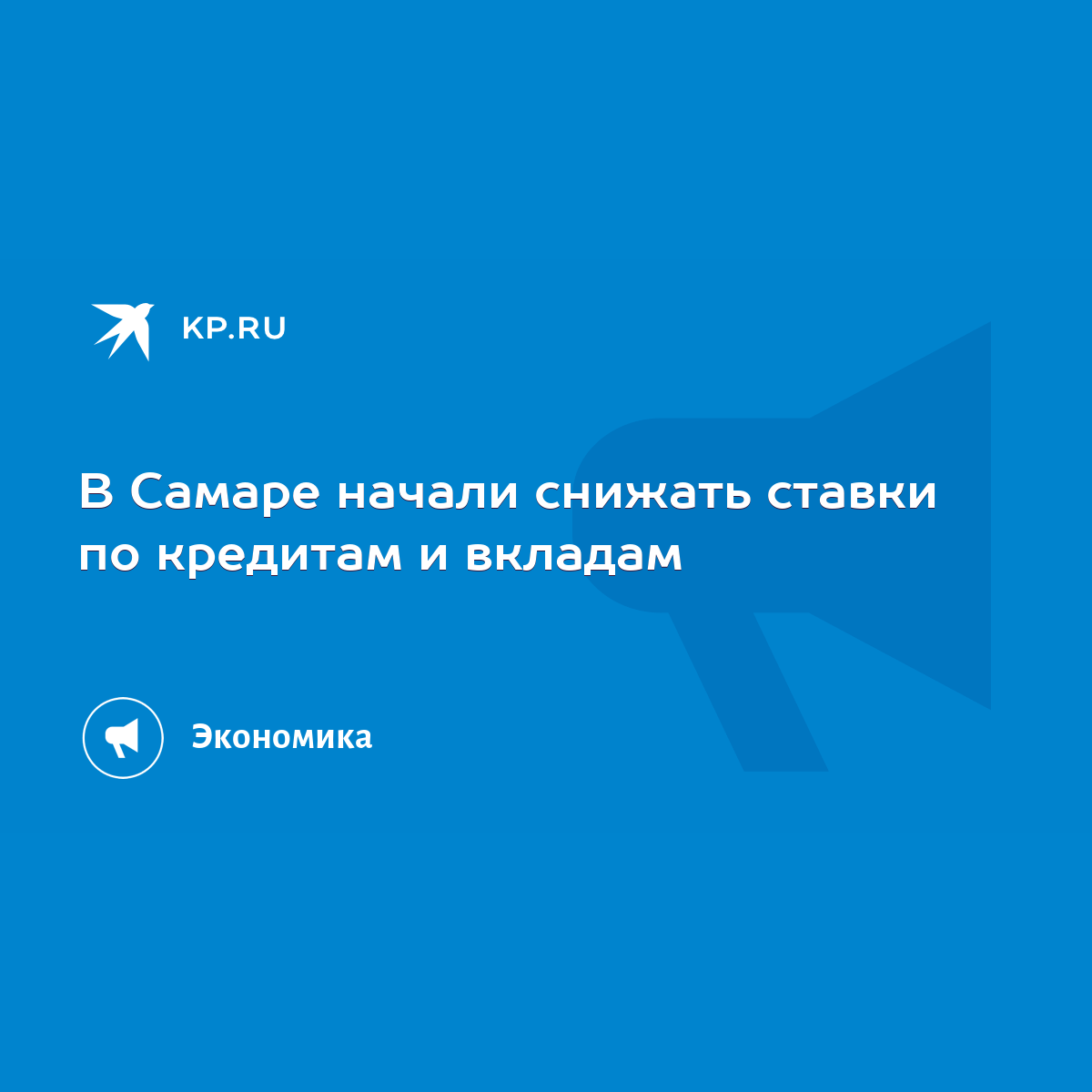 В Самаре начали снижать ставки по кредитам и вкладам - KP.RU