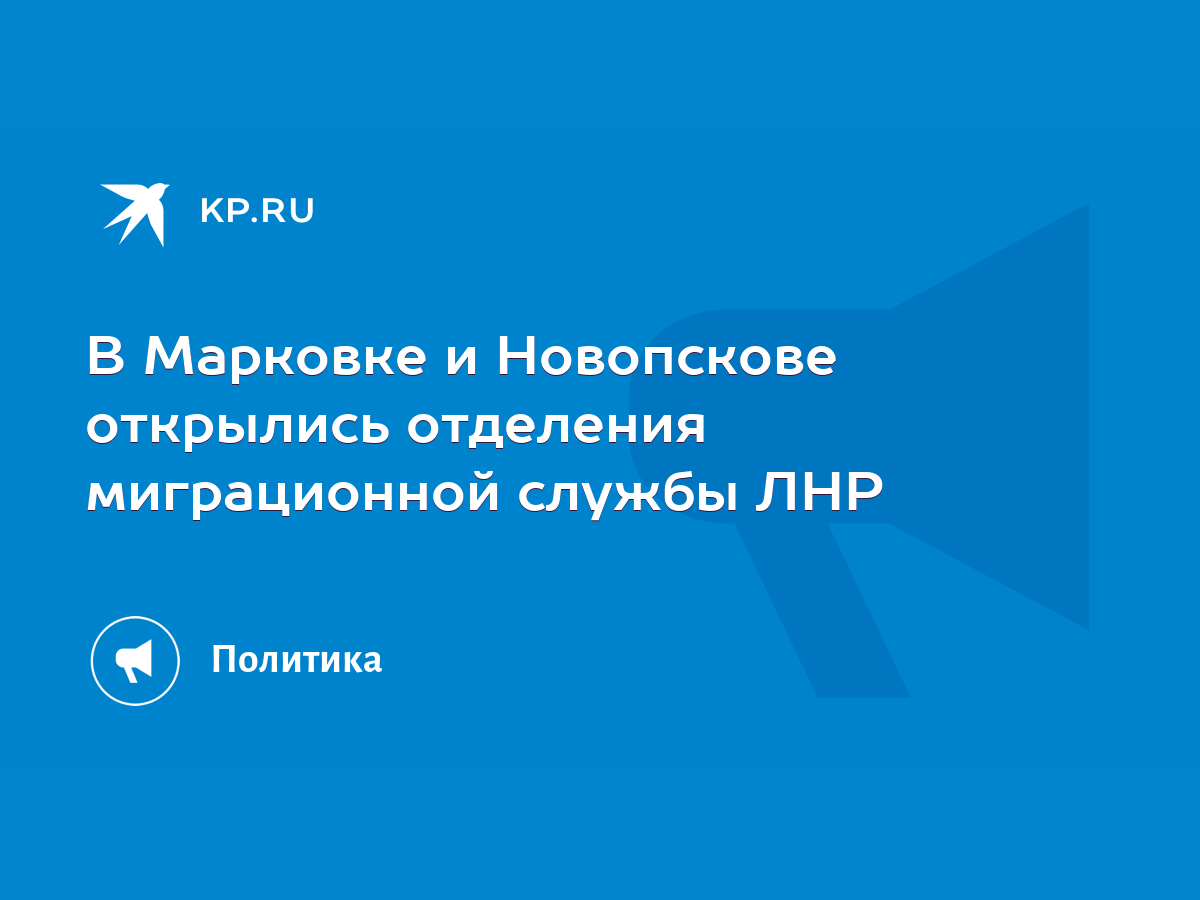 В Марковке и Новопскове открылись отделения миграционной службы ЛНР - KP.RU