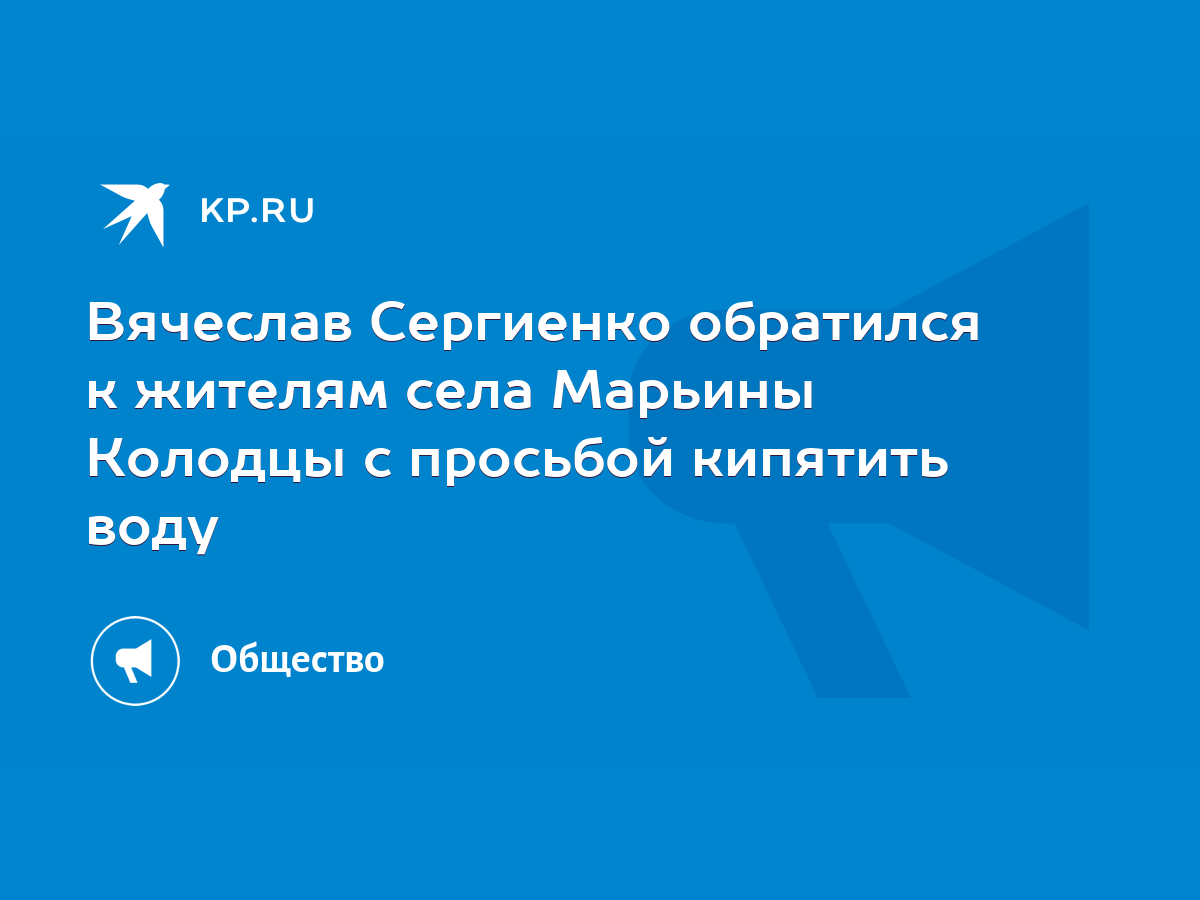 Вячеслав Сергиенко обратился к жителям села Марьины Колодцы с просьбой  кипятить воду - KP.RU