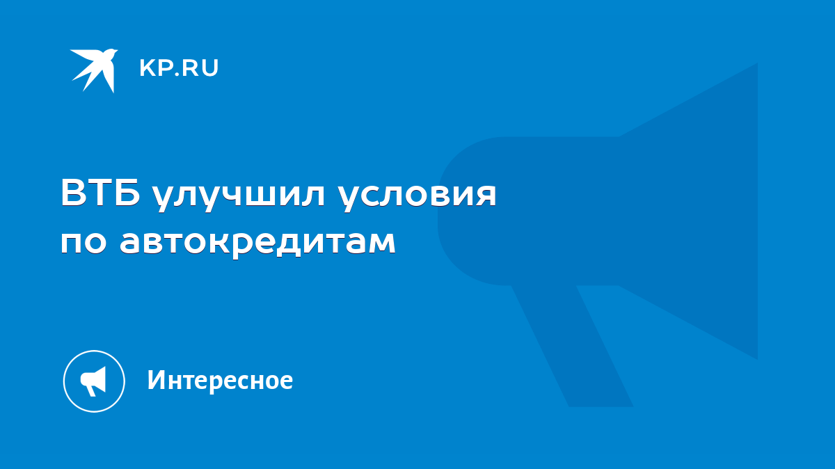 ВТБ улучшил условия по автокредитам - KP.RU