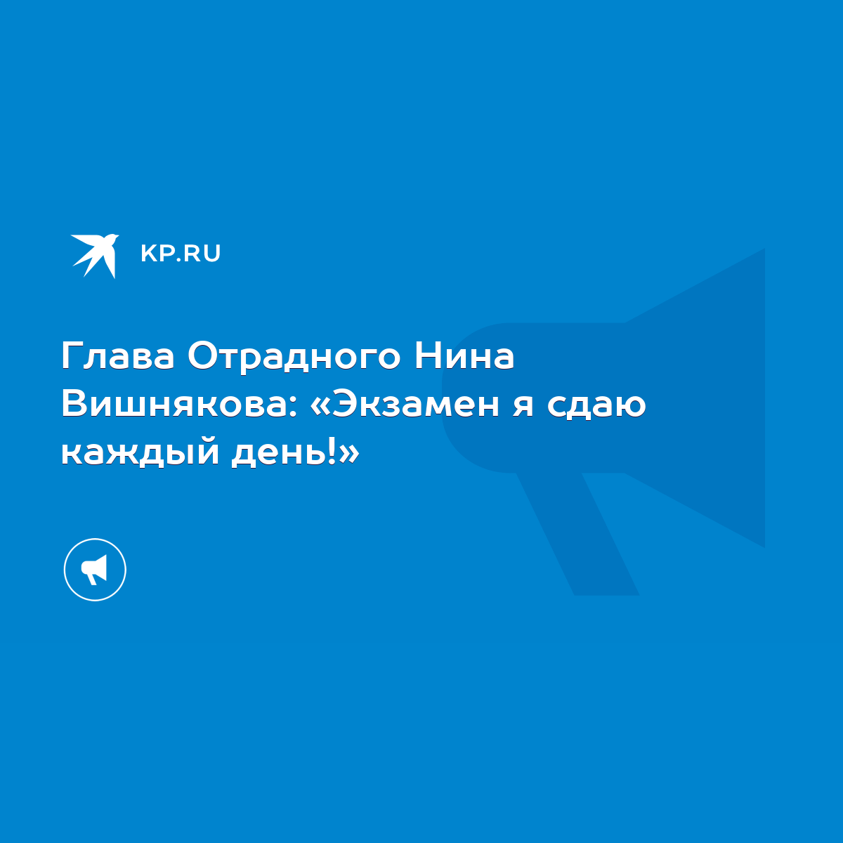 Глава Отрадного Нина Вишнякова: «Экзамен я сдаю каждый день!» - KP.RU