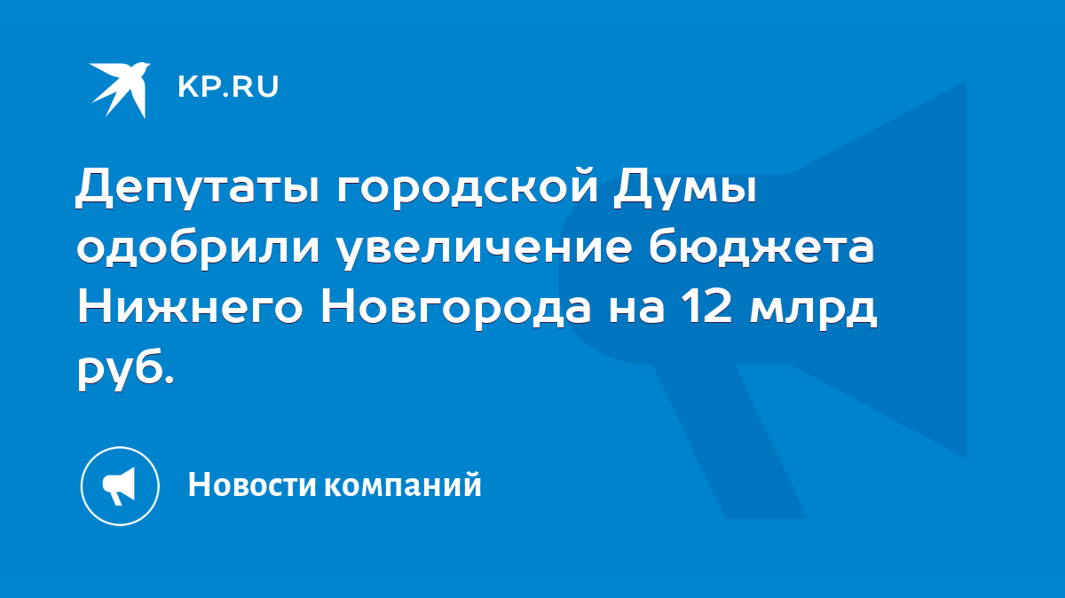 Депутаты городской Думы одобрили увеличение бюджета Нижнего Новгорода на 12  млрд руб. - KP.RU