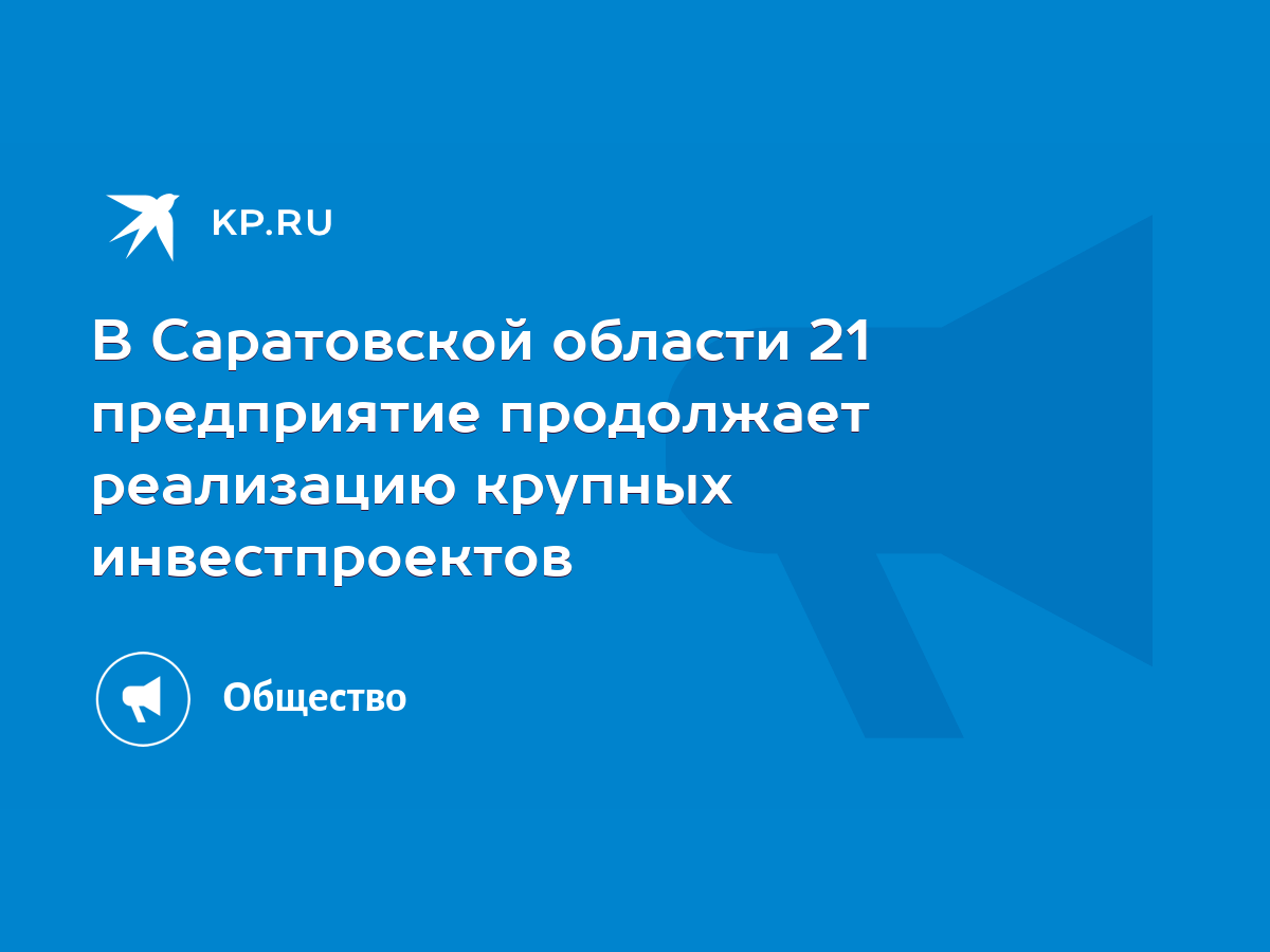 В Саратовской области 21 предприятие продолжает реализацию крупных  инвестпроектов - KP.RU