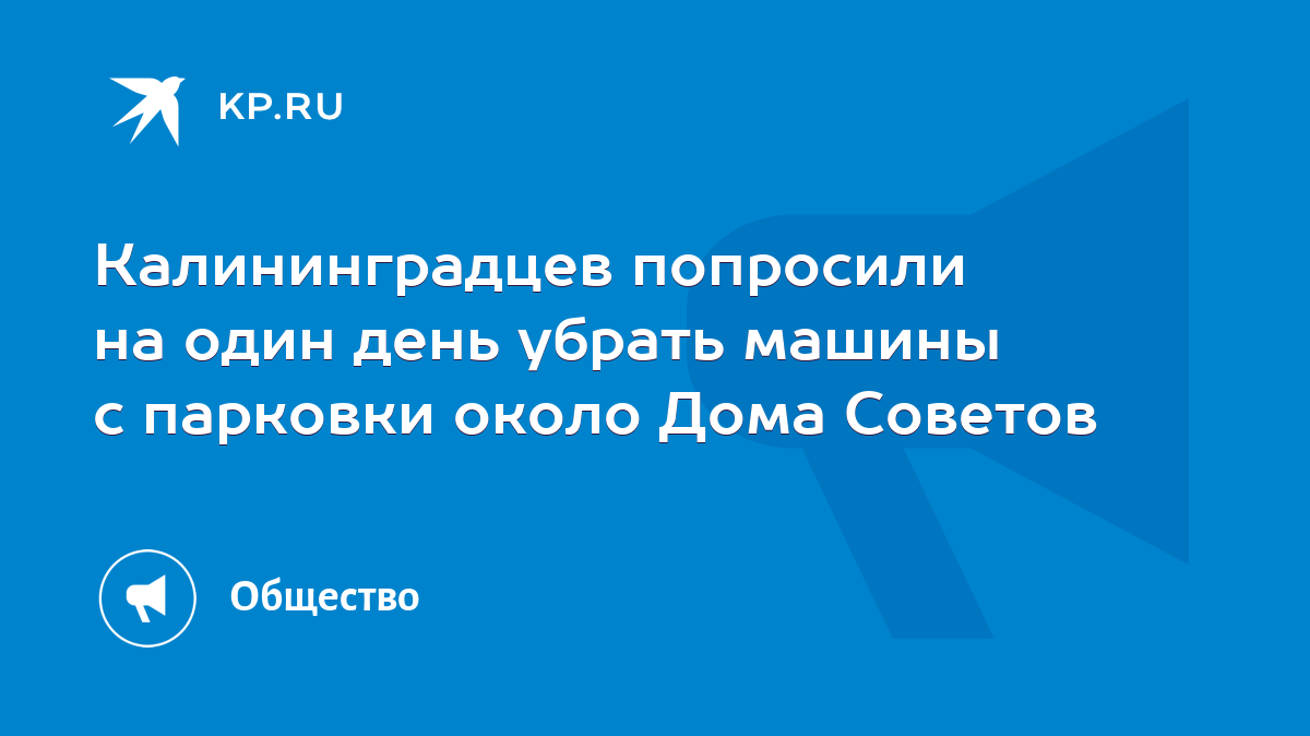 Калининградцев попросили на один день убрать машины с парковки около Дома  Советов - KP.RU