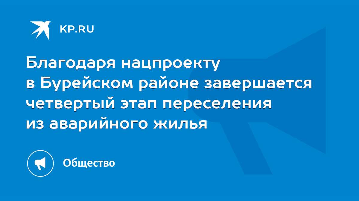 Благодаря нацпроекту в Бурейском районе завершается четвертый этап  переселения из аварийного жилья - KP.RU