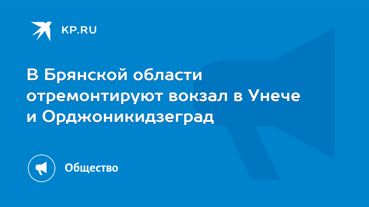 В Брянской области отремонтируют вокзал в Унече и Орджоникидзеград - KP.RU