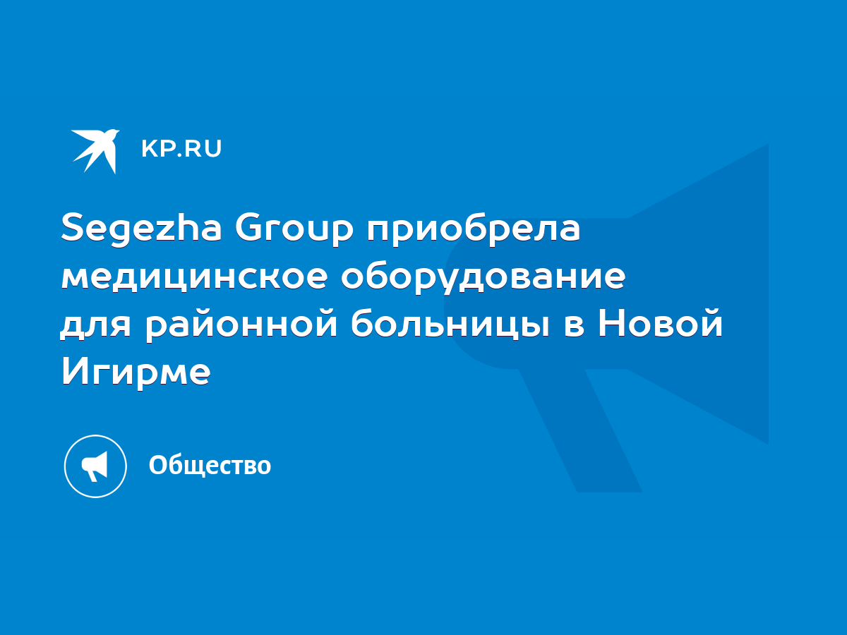 Segezha Group приобрела медицинское оборудование для районной больницы в Новой  Игирме - KP.RU