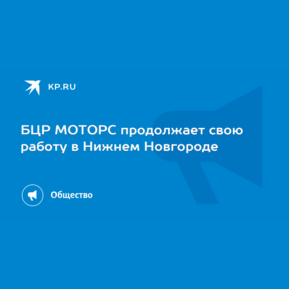 БЦР МОТОРС продолжает свою работу в Нижнем Новгороде - KP.RU