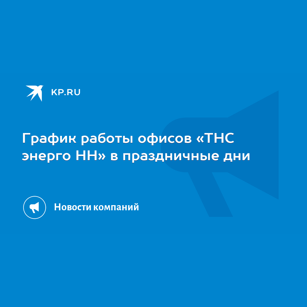 График работы офисов «ТНС энерго НН» в праздничные дни - KP.RU