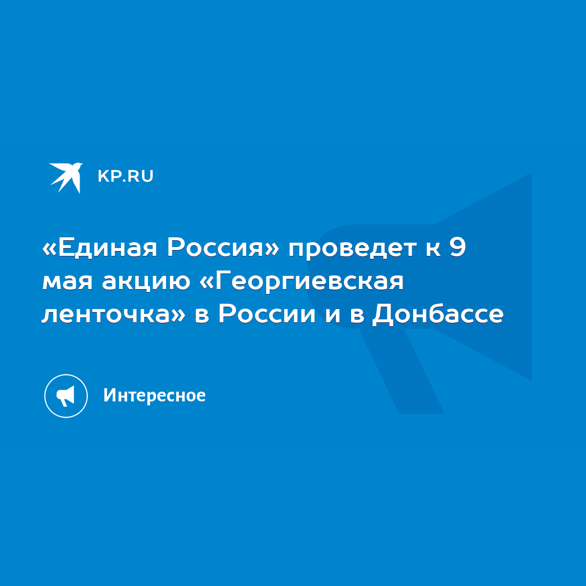 «Единая Россия» проведет к 9 мая акцию «Георгиевская ленточка» в России и в  Донбассе - KP.RU