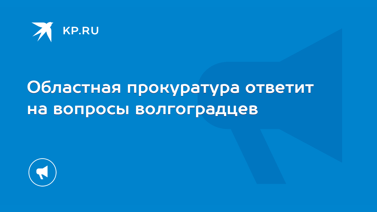 Областная прокуратура ответит на вопросы волгоградцев - KP.RU