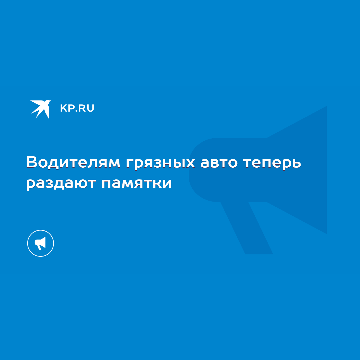 Водителям грязных авто теперь раздают памятки - KP.RU