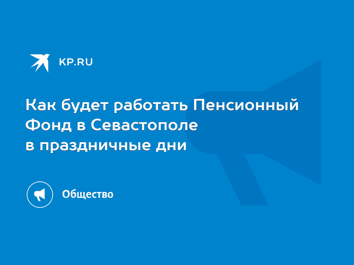 Как будет работать Пенсионный Фонд в Севастополе в праздничные дни - KP.RU