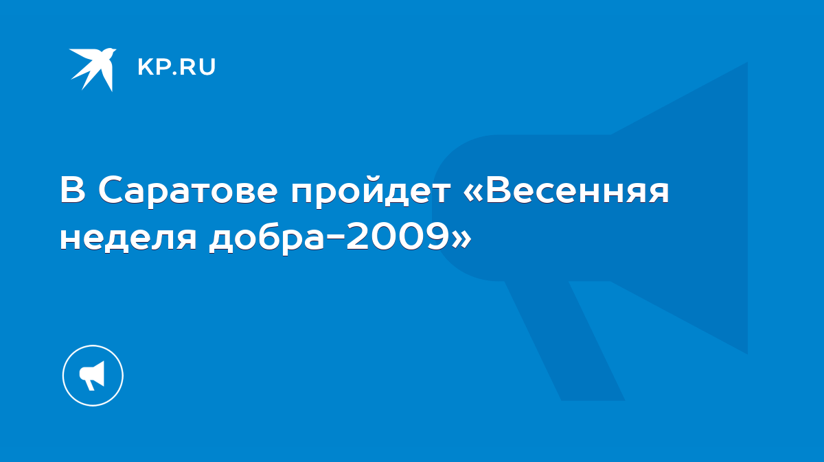 В Саратове пройдет «Весенняя неделя добра-2009» - KP.RU