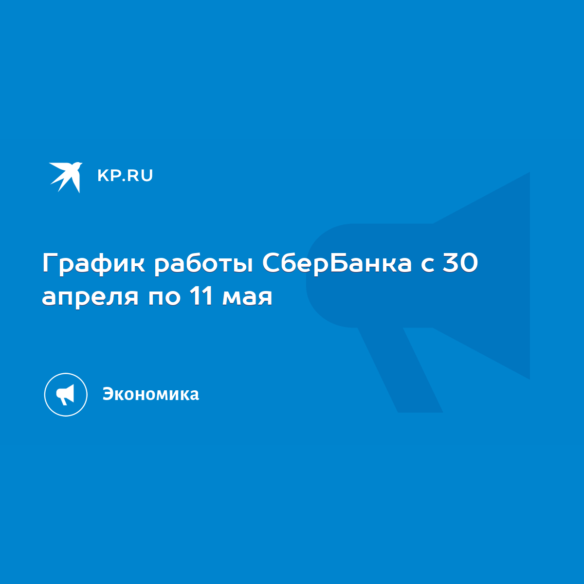 График работы СберБанка с 30 апреля по 11 мая - KP.RU