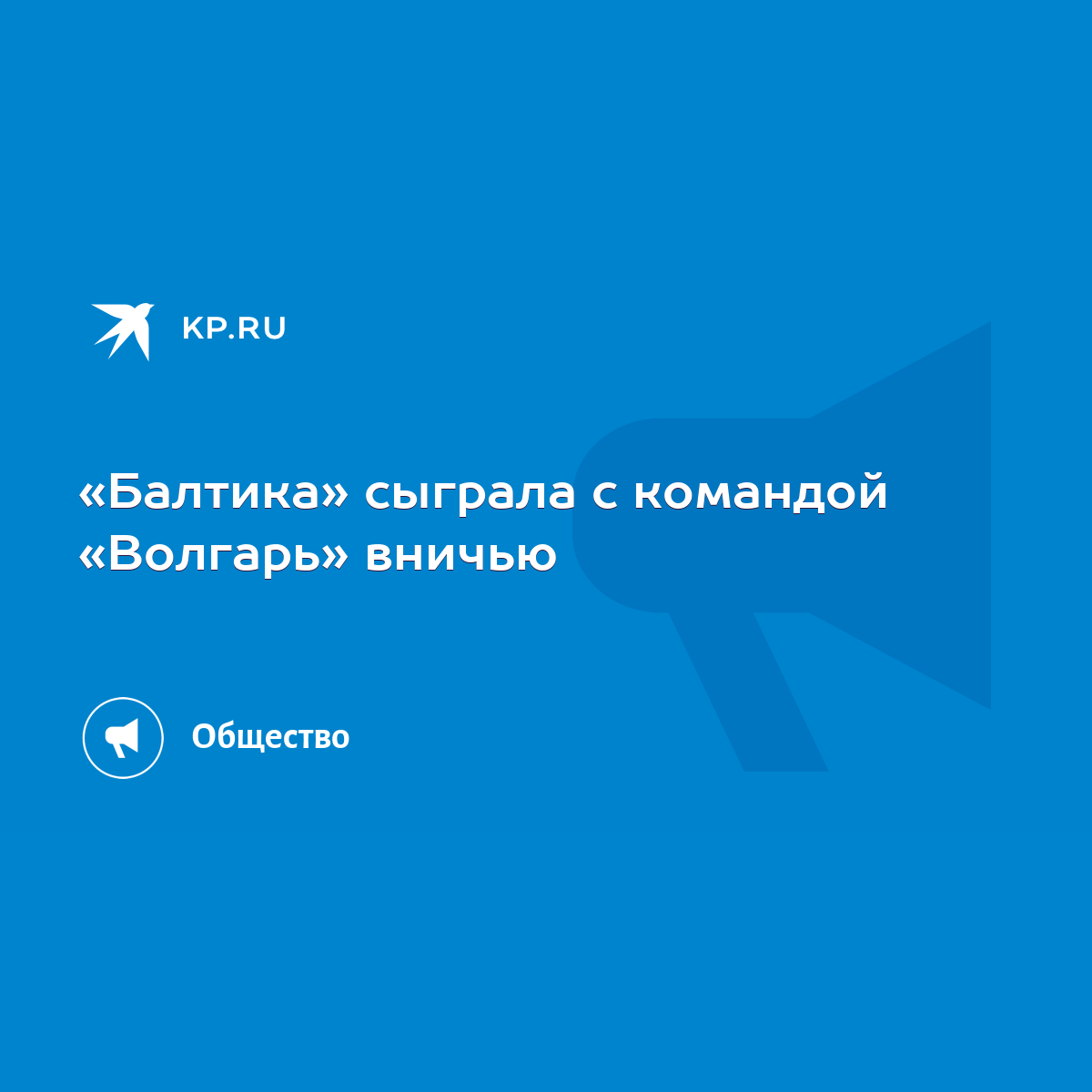 Балтика» сыграла с командой «Волгарь» вничью - KP.RU