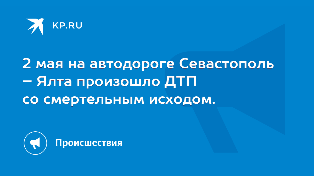 2 мая на автодороге Севастополь – Ялта произошло ДТП со смертельным  исходом. - KP.RU