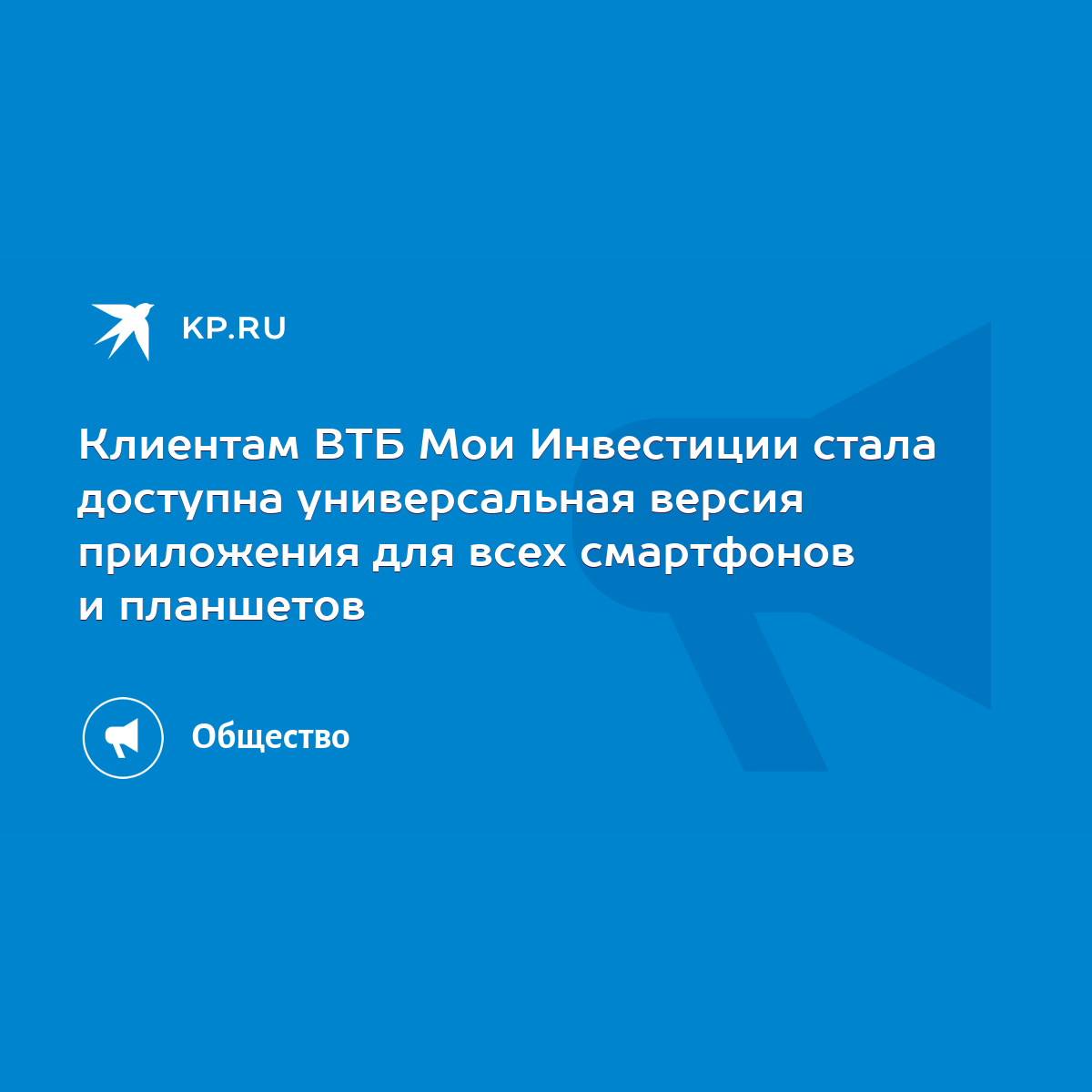 Клиентам ВТБ Мои Инвестиции стала доступна универсальная версия приложения  для всех смартфонов и планшетов - KP.RU